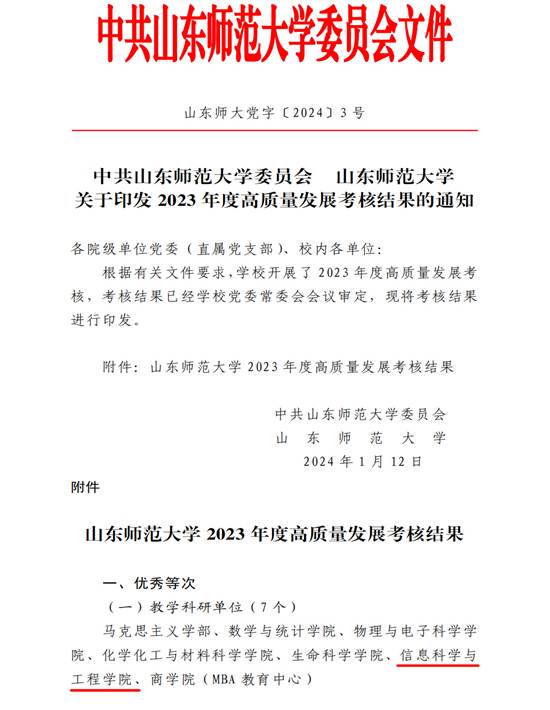 山东师大党字〔2024〕3号中共伟德bv1946官网委员会  伟德bv1946官网关于印发2023年度高质量发展考核结果的通知_00