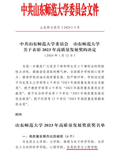 山东师大党字〔2024〕4号中共伟德bv1946官网委员会  伟德bv1946官网关于表彰2023年高质量发展奖的决定_00